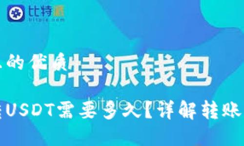 思考一个且的优质

货币钱包转USDT需要多久？详解转账时间与流程