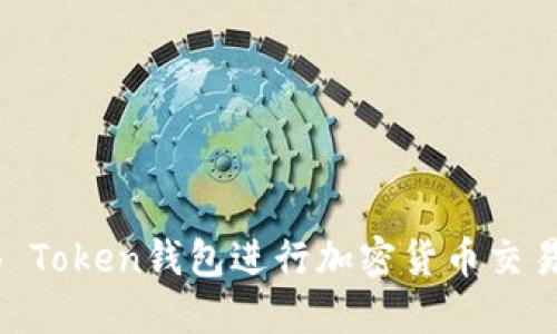 如何使用B Token钱包进行加密货币交易：全面指南