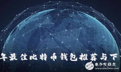 2023年最佳比特币钱包推荐与下载指南