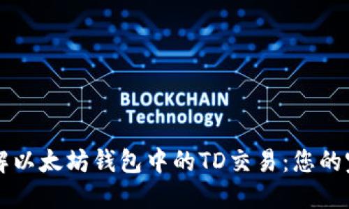 深入了解以太坊钱包中的TD交易：您的完全指南