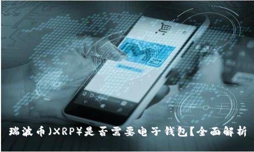 瑞波币（XRP）是否需要电子钱包？全面解析