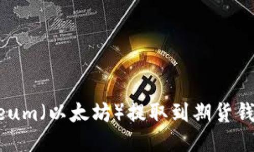 如何将Ethereum（以太坊）提取到期货钱包的详细指南