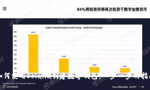 如何使用Solana创建数字钱包：一步一步的指南