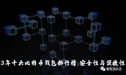 2023年十大比特币钱包排行榜：安全性与便捷性并存