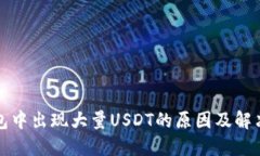 TP钱包中出现大量USDT的原