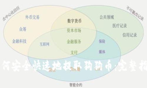 如何安全快速地提取狗狗币：完整指南