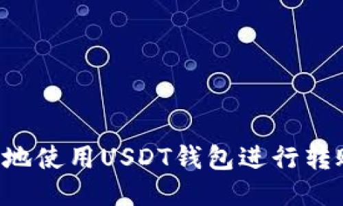 如何安全高效地使用USDT钱包进行转账：全方位指南