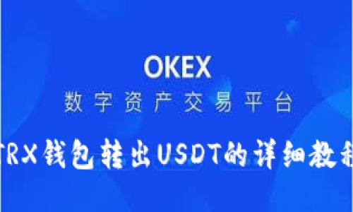 TRX钱包转出USDT的详细教程