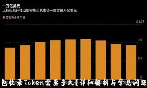 
TP钱包收录Token需要多久？详细解析与常见问题解答