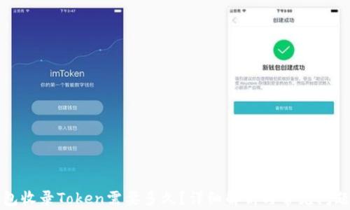 
TP钱包收录Token需要多久？详细解析与常见问题解答