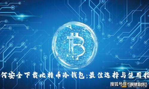 如何安全下载比特币冷钱包：最佳选择与使用指南