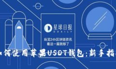 如何使用苹果USDT钱包：新