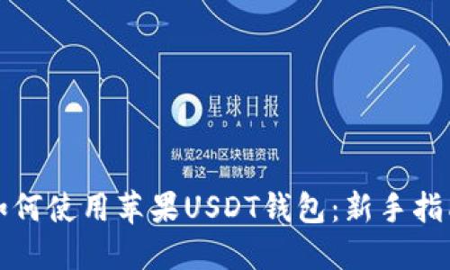 如何使用苹果USDT钱包：新手指南