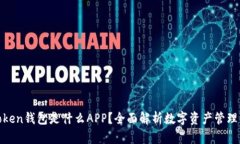 : Token钱包是什么APP？全面