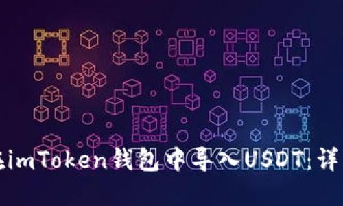 如何在imToken钱包中导入USDT：详细指南