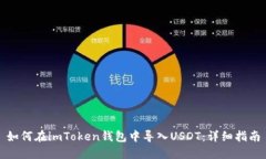 如何在imToken钱包中导入