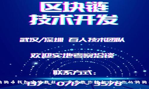 详细狗狗币钱包安装教程：一步步教你轻松建立你的狗狗币钱包