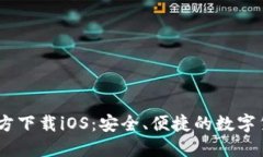 USDT钱包官方下载iOS：安全