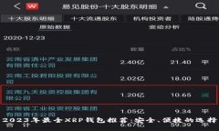 2023年最全XRP钱包推荐：安