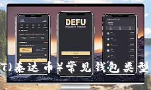 USDT（泰达币）常见钱包类型详解