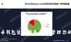 苹果比特币钱包使用指南