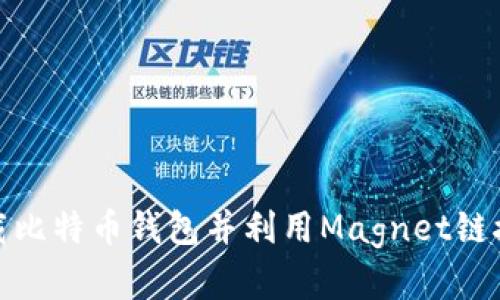 : 如何安全下载比特币钱包并利用Magnet链接实现便捷访问