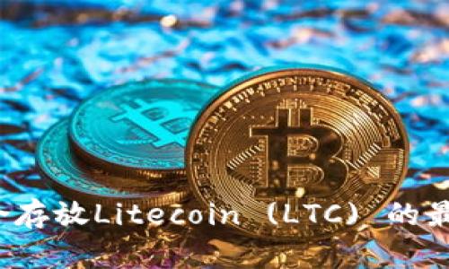 2023年适合存放Litecoin (LTC) 的最佳钱包推荐