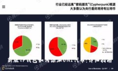 新版TP钱包如何添加UNI代币