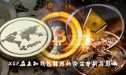 XRP在未知钱包转移的价值分析与影响