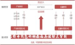 比特币钱包的种类及其优