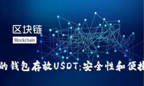 思考一个且的

如何选择合适的钱包存放USDT：安全性和便捷性的全面指南