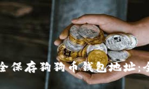 如何安全保存狗狗币钱包地址：全面指南