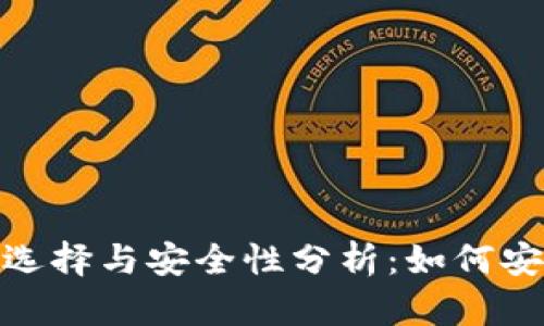 USDT钱包的选择与安全性分析：如何安全存储USDT