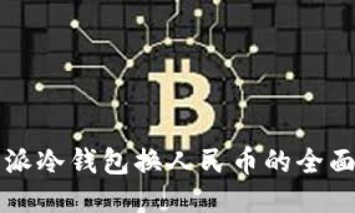 比特派冷钱包换人民币的全面指南