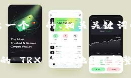 在此，我将给出一个  的、相关关键词以及内容大纲。


如何生成安全的 TRX 钱包地址？完整指南