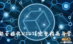 Atom钱包能否接收USDT？完整