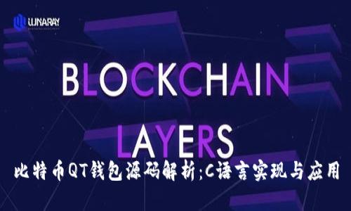 比特币QT钱包源码解析：C语言实现与应用