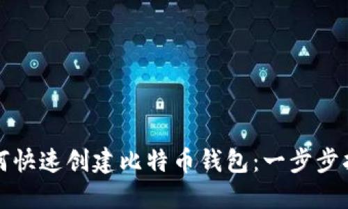 如何快速创建比特币钱包：一步步指南