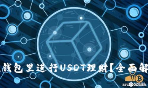 Title: 如何在钱包里进行USDT理财？全面解析与实用指南