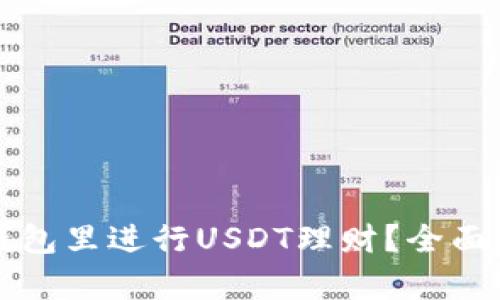 Title: 如何在钱包里进行USDT理财？全面解析与实用指南