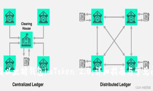 如何下载以太坊钱包imToken 2.0：详细指南与常见问题解答