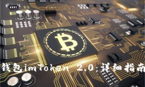 如何下载以太坊钱包imToken 2.0：详细指南与常见问题解答