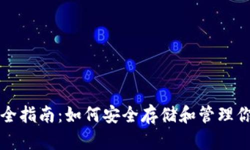 USDT钱包完全指南：如何安全存储和管理你的USDT资产