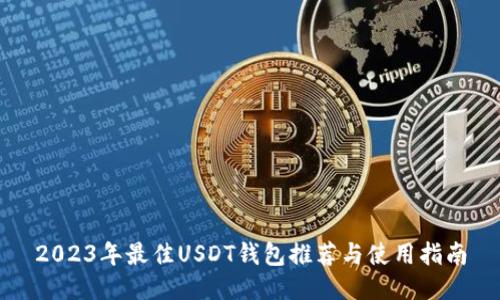 2023年最佳USDT钱包推荐与使用指南