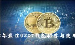 2023年最佳USDT钱包推荐与使