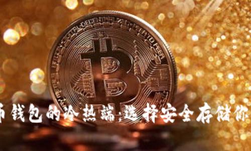 了解比特币钱包的冷热端：选择安全存储你的加密货币