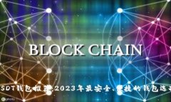 USDT钱包推荐：2023年最安全