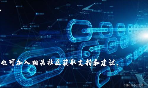   
  2023年大陆比特币钱包网站下载，安全方便的选择！ / 

关键词  
 guanjianci 比特币钱包, 大陆比特币, 加密货币, 安全下载 /guanjianci 

内容主体大纲  
1. 什么是比特币钱包？  
2. 比特币钱包的种类  
   - 2.1 软件钱包  
   - 2.2 硬件钱包  
   - 2.3 纸钱包  
3. 如何选择适合的比特币钱包？  
   - 3.1 安全性  
   - 3.2 用户界面  
   - 3.3 支持的币种  
4. 大陆比特币钱包的下载平台  
   - 4.1 官方网站  
   - 4.2 第三方平台  
   - 4.3 移动应用商店  
5. 安全使用比特币钱包的注意事项  
   - 5.1 定期备份  
   - 5.2 启用双重认证  
   - 5.3 避免钓鱼网站  
6. 常见问题解答  
   - 6.1 使用比特币钱包有风险吗？  
   - 6.2 如何恢复丢失的钱包？  
   - 6.3 比特币交易确认时间长怎么办？  
   - 6.4 比特币钱包手续费高吗？  
   - 6.5 如何保障比特币安全存储？  
   - 6.6 新手如何快速上手比特币钱包？  

---  

### 1. 什么是比特币钱包？  
比特币钱包是一个专门用于存储和管理比特币及其他加密货币的工具。它的作用就像传统银行中的账户，可以接收、发送和管理比特币。所有的比特币交易信息都会在区块链上记录，而比特币钱包则负责生成和管理相关的公钥和私钥。公钥用于接收比特币，私钥则是用来授权比特币的支出。因此，妥善保管私钥是确保资产安全的关键。

### 2. 比特币钱包的种类  
比特币钱包可以根据其存储方式和使用方式进行分类，主要分为软件钱包和硬件钱包。

#### 2.1 软件钱包  
软件钱包是最常见的比特币钱包类型，它可以在电脑或手机上下载和使用，包括桌面钱包和移动钱包。

#### 2.2 硬件钱包  
硬件钱包是一种物理设备，可以在离线状态下存储比特币。它们运用加密技术确保私钥的安全，适合存储大额比特币。

#### 2.3 纸钱包  
纸钱包是比较简单但安全的存储方式，将私钥和公钥打印在纸上。在不需要在线时，它可以有效地防止网络攻击。

### 3. 如何选择适合的比特币钱包？  
#### 3.1 安全性  
首先，选择钱包时一定要优先考虑安全性，查看钱包的评级和用户评价。同时，强烈建议用户启用双重认证，以增加额外的保护。

#### 3.2 用户界面  
易用的用户界面可以极大提高用户体验。选择符合自己使用习惯的钱包是非常重要的。

#### 3.3 支持的币种  
如果你打算持有多种加密货币，需确保选择的钱包支持多种币种，便于集中管理。

### 4. 大陆比特币钱包的下载平台  
#### 4.1 官方网站  
最安全的下载比特币钱包的方式就是去其官方网站，确认软件的真实性和安全性。

#### 4.2 第三方平台  
部分认可的第三方下载平台也提供比特币钱包的下载，但需要确保其信誉和评价良好。

#### 4.3 移动应用商店  
苹果App Store和谷歌Play商店也提供一些比特币钱包应用，用户下载时需注意查看评论和评分。

### 5. 安全使用比特币钱包的注意事项  
#### 5.1 定期备份  
定期备份比特币钱包数据至关重要，以防丢失或损坏造成资产的损失。

#### 5.2 启用双重认证  
开启双重认证可以增加账户的安全性，即便账号密码被盗，黑客也无法轻易登入。

#### 5.3 避免钓鱼网站  
用户在输入私钥或重要信息时，应确保访问的是官方网站，注意避免假冒网站造成损失。

### 6. 常见问题解答  

#### 6.1 使用比特币钱包有风险吗？  
尽管比特币钱包提供便捷的加密货币存储和交易功能，但也伴随一定的风险，主要包括黑客攻击、用户错误操作以及软件漏洞等。所以选择安全性高的钱包并定期备份是非常有必要的。

#### 6.2 如何恢复丢失的钱包？  
如果用户丢失了钱包，首先需要查看是否有备份。如果有备份文件，可以通过备份文件恢复钱包。如果没有备份，资金就可能会丧失，因此定期备份至关重要。

#### 6.3 比特币交易确认时间长怎么办？  
在网络拥堵时，比特币交易的确认速度可能会变慢。用户可以选择支付更高的交易手续费以加快确认速度，同时也可尝试了解比特币的网络状态，合理选择时机进行交易。

#### 6.4 比特币钱包手续费高吗？  
比特币钱包的手续费由多个因素决定，包括当时网络的繁忙程度和用户选择的手续费。在繁忙时段，可手动选择支付更高的手续费以便更快确认。

#### 6.5 如何保障比特币安全存储？  
为了保障比特币的安全存储，用户应选择硬件钱包进行离线保存，定期检查钱包软件的更新，使用复杂的密码并开启双重认证。

#### 6.6 新手如何快速上手比特币钱包？  
对于新手来说，首先应选择用户友好的比特币钱包，学习基础知识，例如如何发送和接收比特币，购买比特币的渠道，以及如何确保钱包安全，此外也可加入相关社区获取支持和建议。

以上是关于大陆比特币钱包网站下载的详细讨论与解答，希望对你有所帮助。