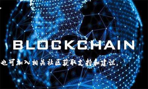   
  2023年大陆比特币钱包网站下载，安全方便的选择！ / 

关键词  
 guanjianci 比特币钱包, 大陆比特币, 加密货币, 安全下载 /guanjianci 

内容主体大纲  
1. 什么是比特币钱包？  
2. 比特币钱包的种类  
   - 2.1 软件钱包  
   - 2.2 硬件钱包  
   - 2.3 纸钱包  
3. 如何选择适合的比特币钱包？  
   - 3.1 安全性  
   - 3.2 用户界面  
   - 3.3 支持的币种  
4. 大陆比特币钱包的下载平台  
   - 4.1 官方网站  
   - 4.2 第三方平台  
   - 4.3 移动应用商店  
5. 安全使用比特币钱包的注意事项  
   - 5.1 定期备份  
   - 5.2 启用双重认证  
   - 5.3 避免钓鱼网站  
6. 常见问题解答  
   - 6.1 使用比特币钱包有风险吗？  
   - 6.2 如何恢复丢失的钱包？  
   - 6.3 比特币交易确认时间长怎么办？  
   - 6.4 比特币钱包手续费高吗？  
   - 6.5 如何保障比特币安全存储？  
   - 6.6 新手如何快速上手比特币钱包？  

---  

### 1. 什么是比特币钱包？  
比特币钱包是一个专门用于存储和管理比特币及其他加密货币的工具。它的作用就像传统银行中的账户，可以接收、发送和管理比特币。所有的比特币交易信息都会在区块链上记录，而比特币钱包则负责生成和管理相关的公钥和私钥。公钥用于接收比特币，私钥则是用来授权比特币的支出。因此，妥善保管私钥是确保资产安全的关键。

### 2. 比特币钱包的种类  
比特币钱包可以根据其存储方式和使用方式进行分类，主要分为软件钱包和硬件钱包。

#### 2.1 软件钱包  
软件钱包是最常见的比特币钱包类型，它可以在电脑或手机上下载和使用，包括桌面钱包和移动钱包。

#### 2.2 硬件钱包  
硬件钱包是一种物理设备，可以在离线状态下存储比特币。它们运用加密技术确保私钥的安全，适合存储大额比特币。

#### 2.3 纸钱包  
纸钱包是比较简单但安全的存储方式，将私钥和公钥打印在纸上。在不需要在线时，它可以有效地防止网络攻击。

### 3. 如何选择适合的比特币钱包？  
#### 3.1 安全性  
首先，选择钱包时一定要优先考虑安全性，查看钱包的评级和用户评价。同时，强烈建议用户启用双重认证，以增加额外的保护。

#### 3.2 用户界面  
易用的用户界面可以极大提高用户体验。选择符合自己使用习惯的钱包是非常重要的。

#### 3.3 支持的币种  
如果你打算持有多种加密货币，需确保选择的钱包支持多种币种，便于集中管理。

### 4. 大陆比特币钱包的下载平台  
#### 4.1 官方网站  
最安全的下载比特币钱包的方式就是去其官方网站，确认软件的真实性和安全性。

#### 4.2 第三方平台  
部分认可的第三方下载平台也提供比特币钱包的下载，但需要确保其信誉和评价良好。

#### 4.3 移动应用商店  
苹果App Store和谷歌Play商店也提供一些比特币钱包应用，用户下载时需注意查看评论和评分。

### 5. 安全使用比特币钱包的注意事项  
#### 5.1 定期备份  
定期备份比特币钱包数据至关重要，以防丢失或损坏造成资产的损失。

#### 5.2 启用双重认证  
开启双重认证可以增加账户的安全性，即便账号密码被盗，黑客也无法轻易登入。

#### 5.3 避免钓鱼网站  
用户在输入私钥或重要信息时，应确保访问的是官方网站，注意避免假冒网站造成损失。

### 6. 常见问题解答  

#### 6.1 使用比特币钱包有风险吗？  
尽管比特币钱包提供便捷的加密货币存储和交易功能，但也伴随一定的风险，主要包括黑客攻击、用户错误操作以及软件漏洞等。所以选择安全性高的钱包并定期备份是非常有必要的。

#### 6.2 如何恢复丢失的钱包？  
如果用户丢失了钱包，首先需要查看是否有备份。如果有备份文件，可以通过备份文件恢复钱包。如果没有备份，资金就可能会丧失，因此定期备份至关重要。

#### 6.3 比特币交易确认时间长怎么办？  
在网络拥堵时，比特币交易的确认速度可能会变慢。用户可以选择支付更高的交易手续费以加快确认速度，同时也可尝试了解比特币的网络状态，合理选择时机进行交易。

#### 6.4 比特币钱包手续费高吗？  
比特币钱包的手续费由多个因素决定，包括当时网络的繁忙程度和用户选择的手续费。在繁忙时段，可手动选择支付更高的手续费以便更快确认。

#### 6.5 如何保障比特币安全存储？  
为了保障比特币的安全存储，用户应选择硬件钱包进行离线保存，定期检查钱包软件的更新，使用复杂的密码并开启双重认证。

#### 6.6 新手如何快速上手比特币钱包？  
对于新手来说，首先应选择用户友好的比特币钱包，学习基础知识，例如如何发送和接收比特币，购买比特币的渠道，以及如何确保钱包安全，此外也可加入相关社区获取支持和建议。

以上是关于大陆比特币钱包网站下载的详细讨论与解答，希望对你有所帮助。