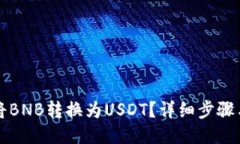 如何将BNB转换为USDT？详细